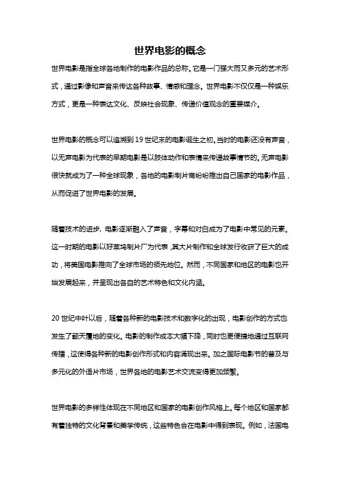 世界电影的概念