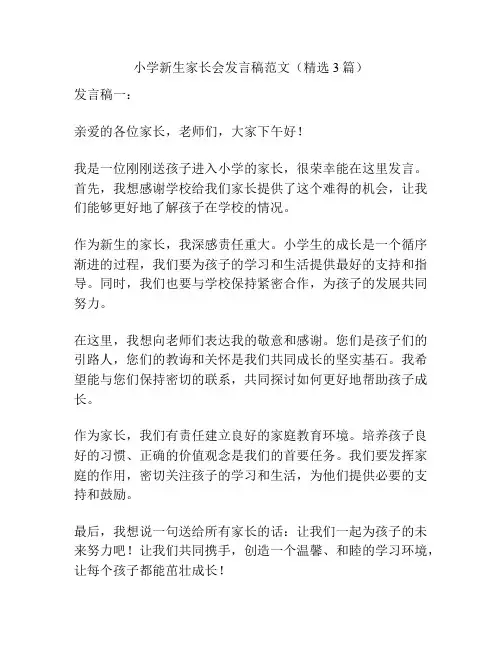 小学新生家长会发言稿范文(精选3篇)