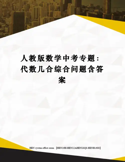 人教版数学中考专题：代数几合综合问题含答案完整版