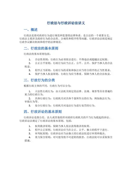 行政法与行政诉讼法讲义