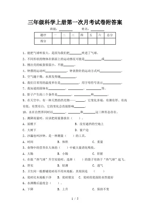 三年级科学上册第一次月考试卷附答案