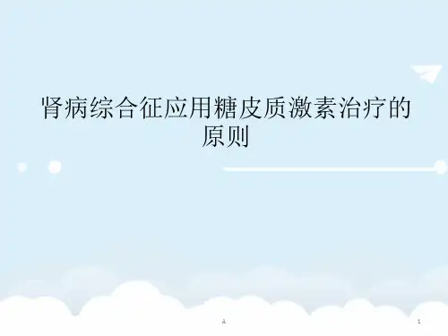 糖皮质激素在肾脏病合理应用