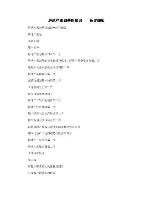 房地产策划基础知识    超详细版