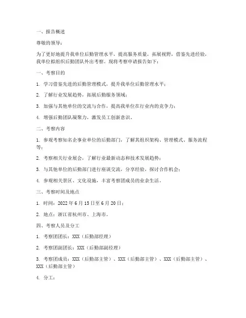 后勤外出考察申请报告