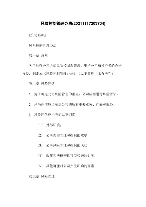 风险控制管理办法(20211117203734)