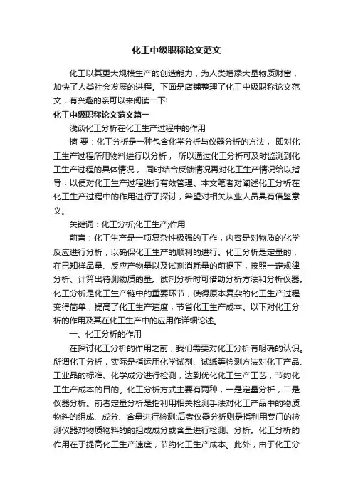 化工中级职称论文范文