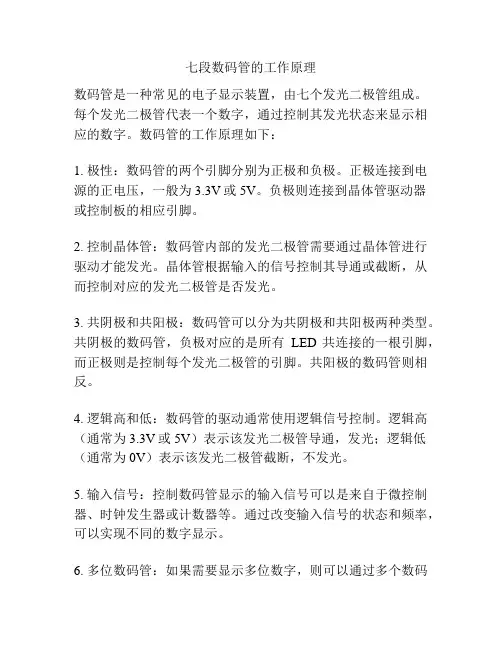 七段数码管的工作原理