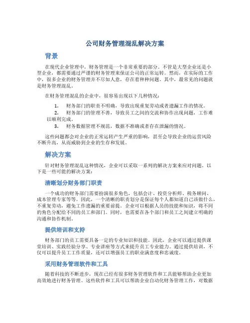 公司财务管理混乱解决方案