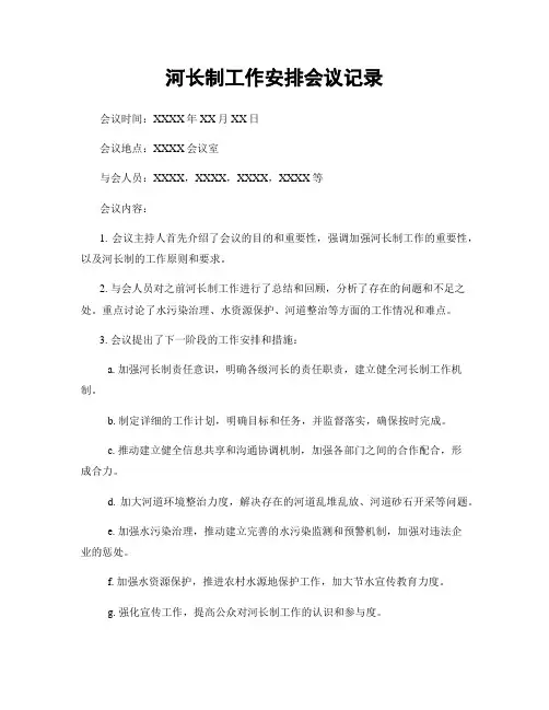 河长制工作安排会议记录