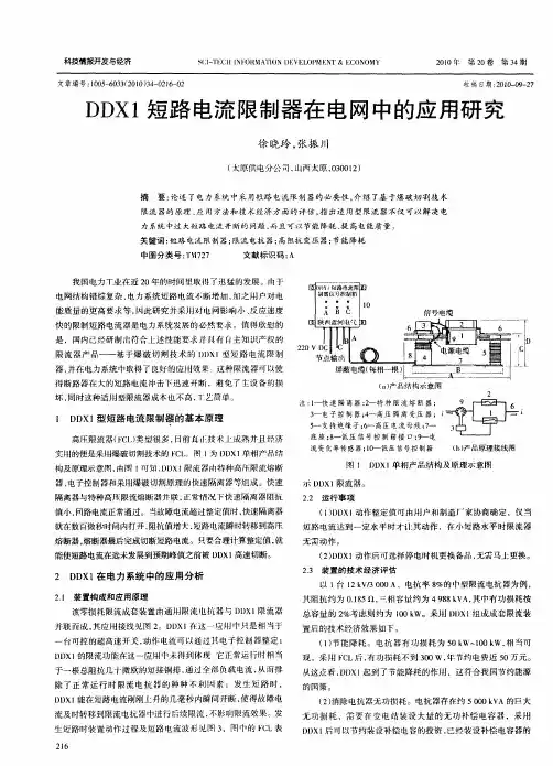 DDX1短路电流限制器在电网中的应用研究
