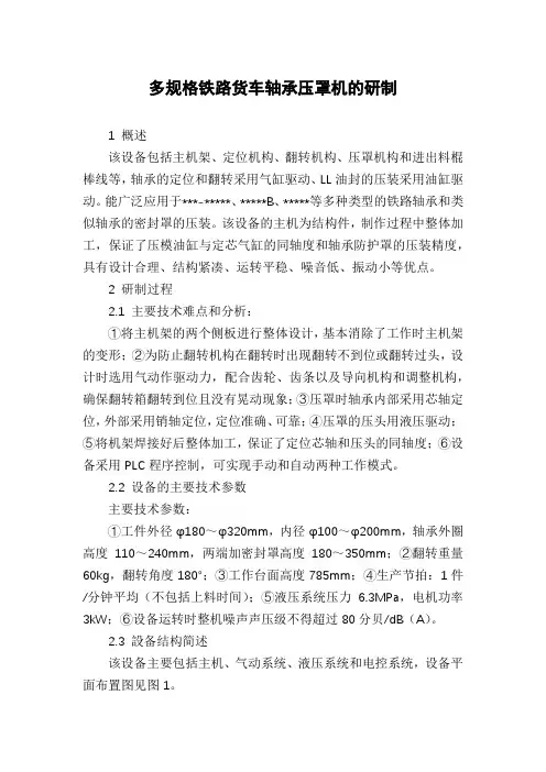 多规格铁路货车轴承压罩机的研制