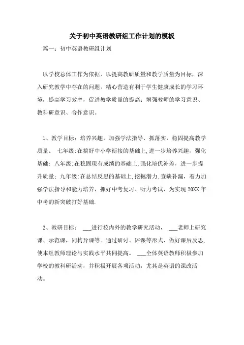 2021年关于初中英语教研组工作计划的模板