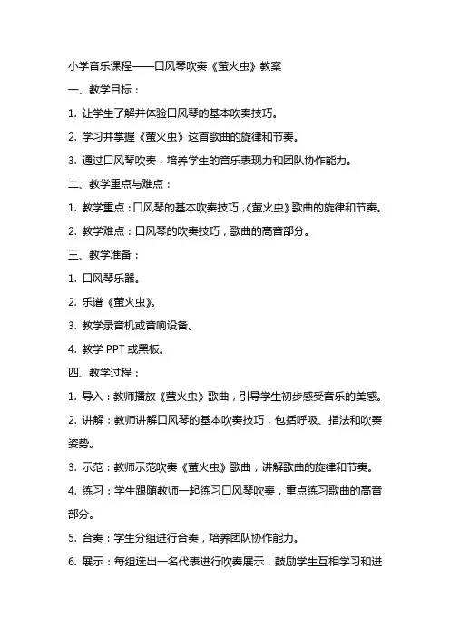 小学：口风琴吹奏《萤火虫》教案