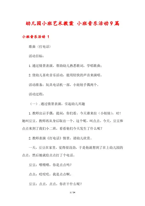 幼儿园小班艺术教案 小班音乐活动9篇
