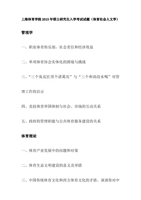 上海体育学院2013年硕士研究生入学考试试题(体育社会人文学)