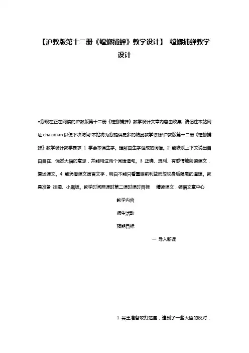 【沪教版第十二册《螳螂捕蝉》教学设计】 螳螂捕蝉教学设计