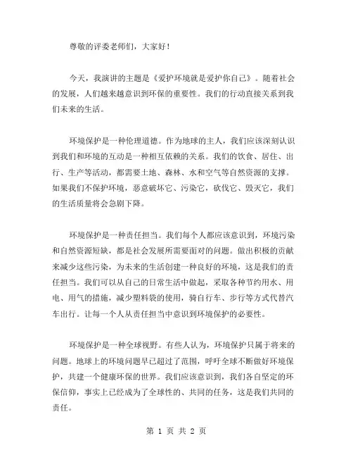 《爱护环境就是爱护你自己》说课稿范文