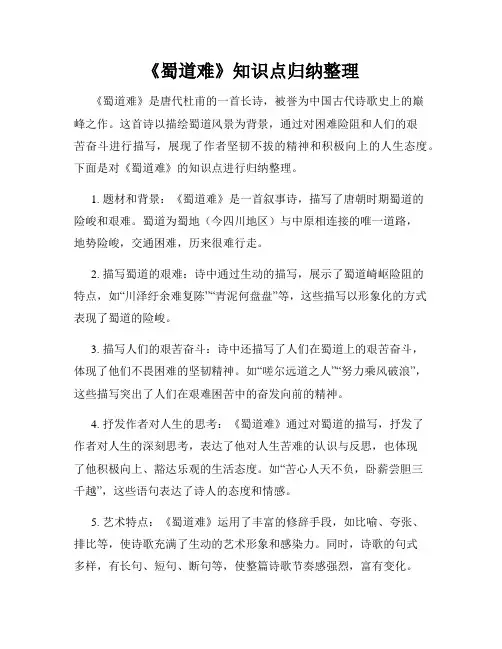 《蜀道难》知识点归纳整理