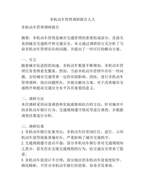 非机动车管理调研报告人大