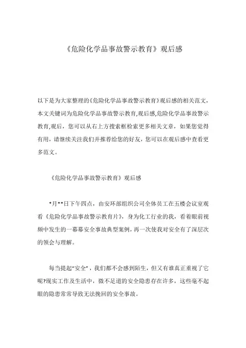 《危险化学品事故警示教育》观后感