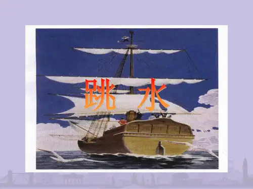 五年级语文下册《跳水》ppt课件 (1)