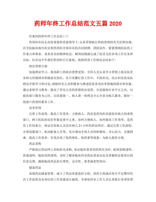 药师年终工作总结范文五篇2020
