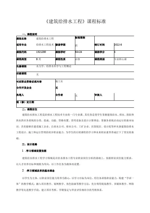 《建筑给排水工程》课程标准