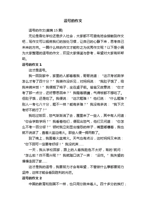 逗号的作文