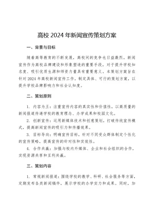 高校2024年新闻宣传策划方案