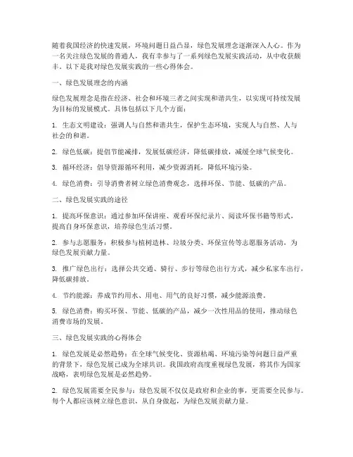 绿色发展实践心得体会