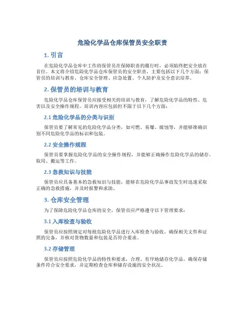 危险化学品仓库保管员安全职责