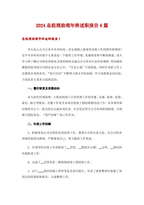 2024总经理助理年终述职报告6篇