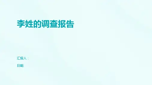 李姓的调查报告