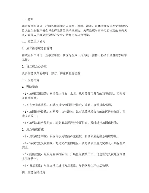 雨季应急措施_应急预案