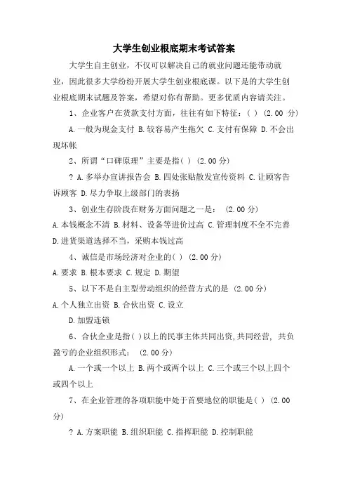 大学生创业基础期末考试答案