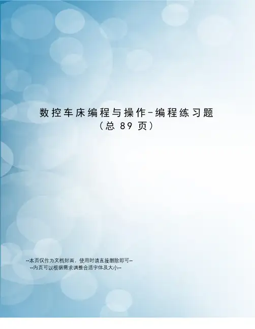 数控车床编程与操作-编程练习题