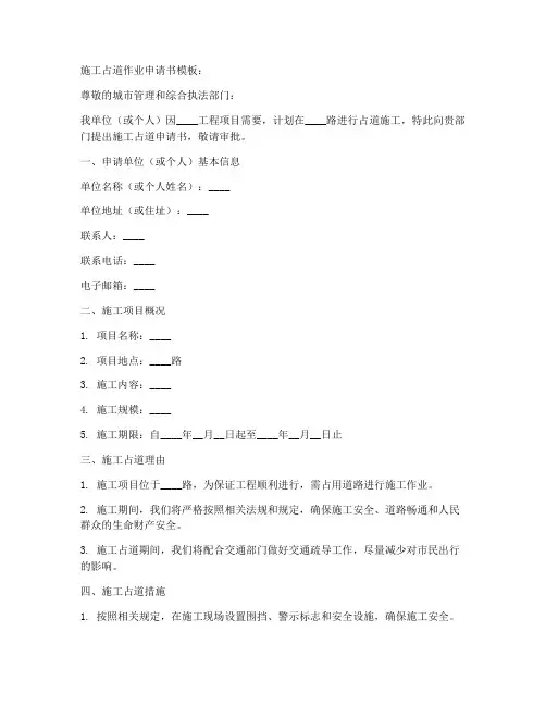 施工占道作业申请书模板