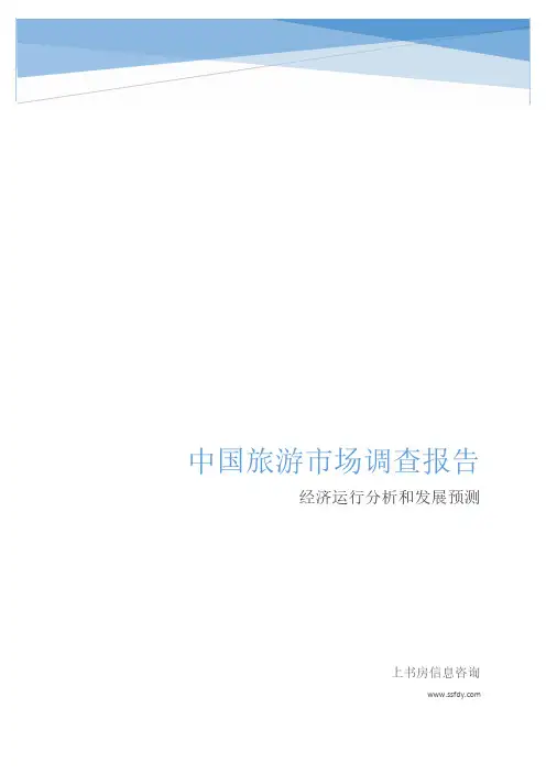 2016年中国旅游市场调查报告-上书房信息咨询