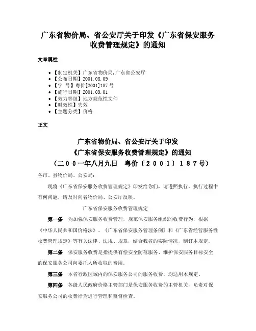 广东省物价局、省公安厅关于印发《广东省保安服务收费管理规定》的通知