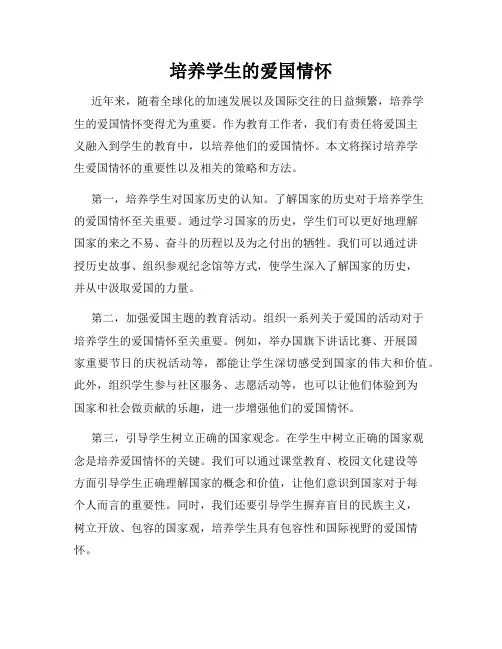培养学生的爱国情怀