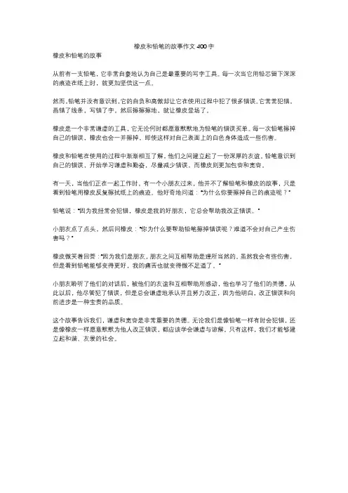 橡皮和铅笔的故事作文400字
