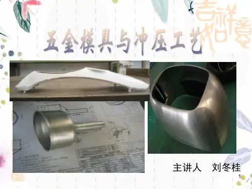 五金模具与冲压工艺
