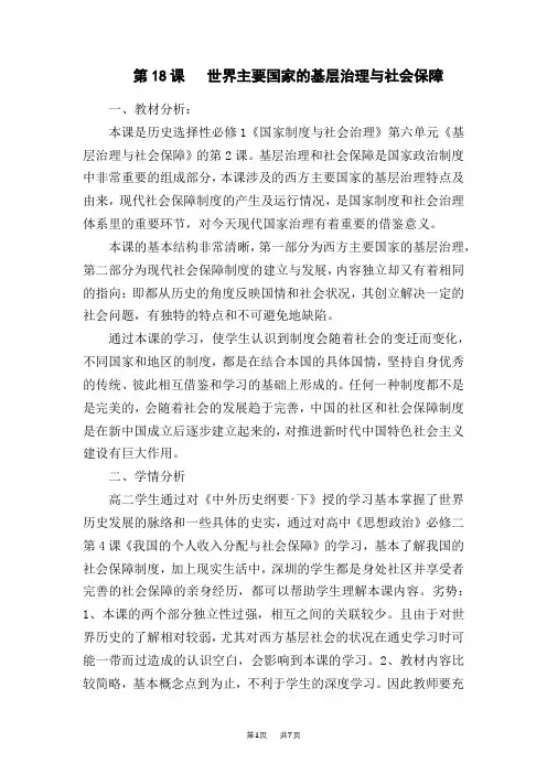 高中历史选择性必修第1册教学设计第六单元基层治理与社会保障 第18课世界主要国家的基层治理与社会保障