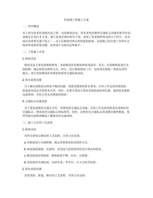 村道路工程施工方案