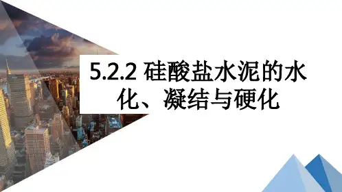 硅酸盐水泥的水化、凝结与硬化