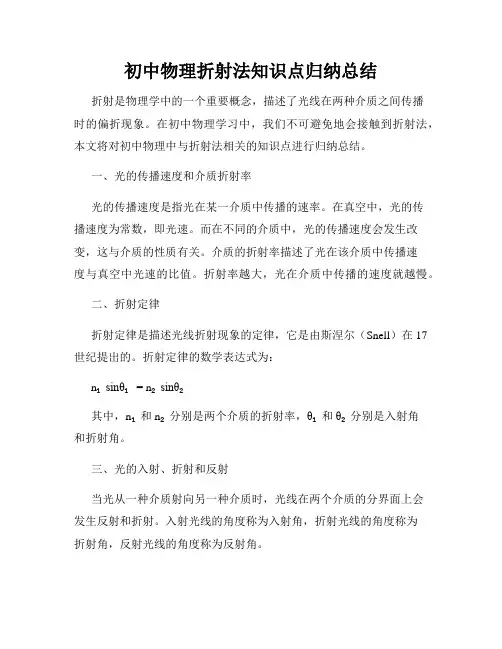 初中物理折射法知识点归纳总结
