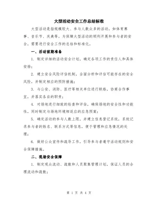 大型活动安全工作总结标准