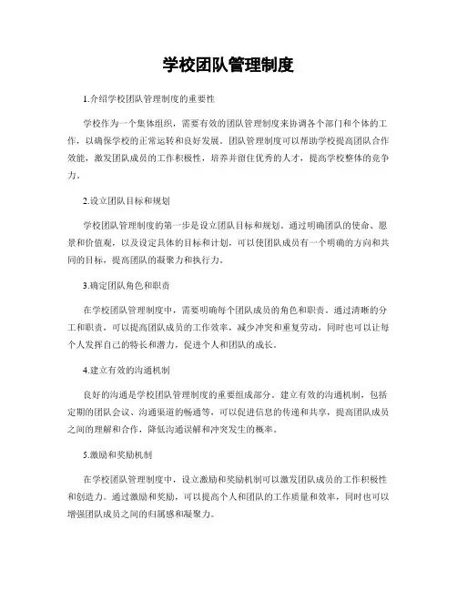 学校团队管理制度