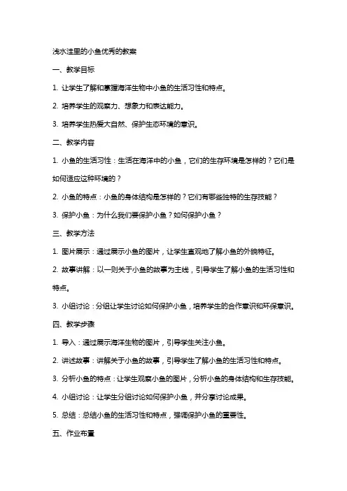 浅水洼里的小鱼的教案