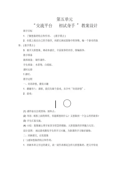 统编版三年级语文下册五单元《交流平台初试身手》教案设计